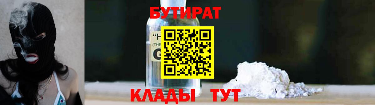 Менделеевск  Бутират  Вход с VPN  БУТИРАТ бутандиол 