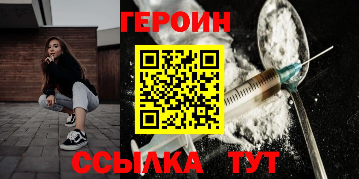 Героин Heroin Менделеевск